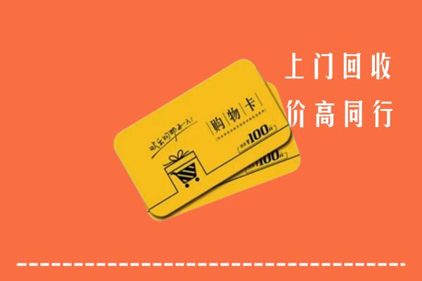 池州市青阳县高价回收购物卡